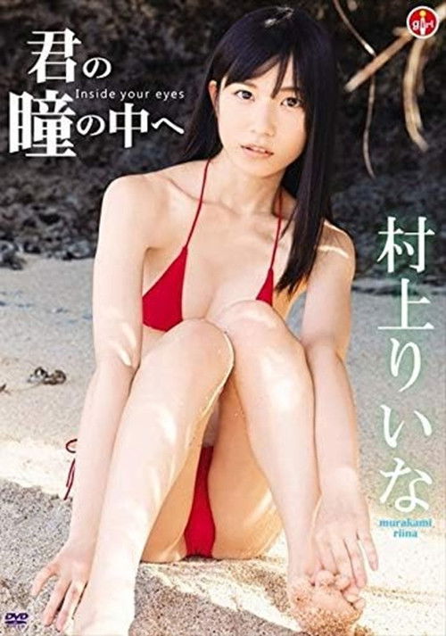 村上りいな 君の瞳の中へ