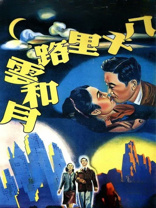 Eight Thousand Li of Cloud and Moon