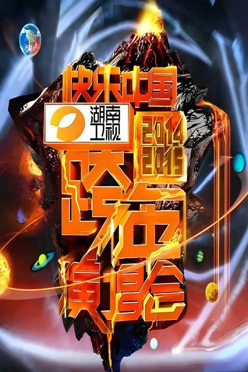 2014湖南卫视跨年演唱会