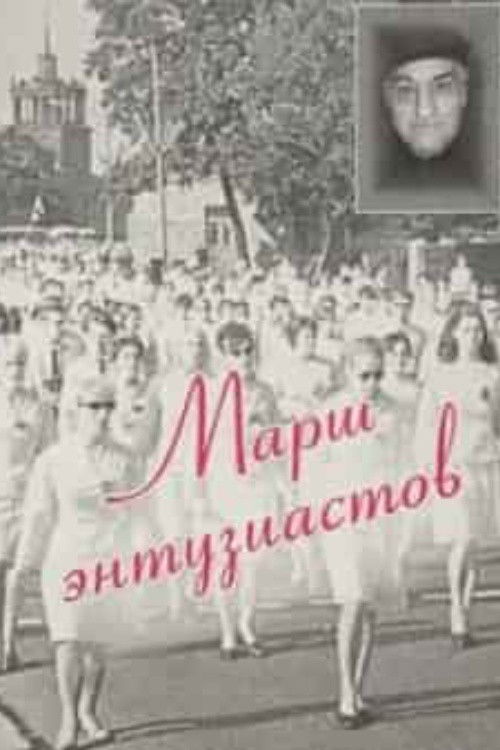 March of Enthusiasts