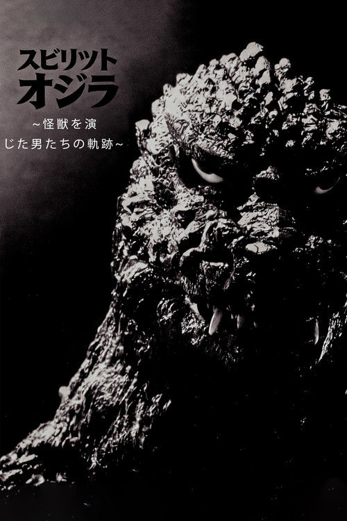 スピリット オブ ゴジラ ～怪獣を演じた男たちの軌跡～