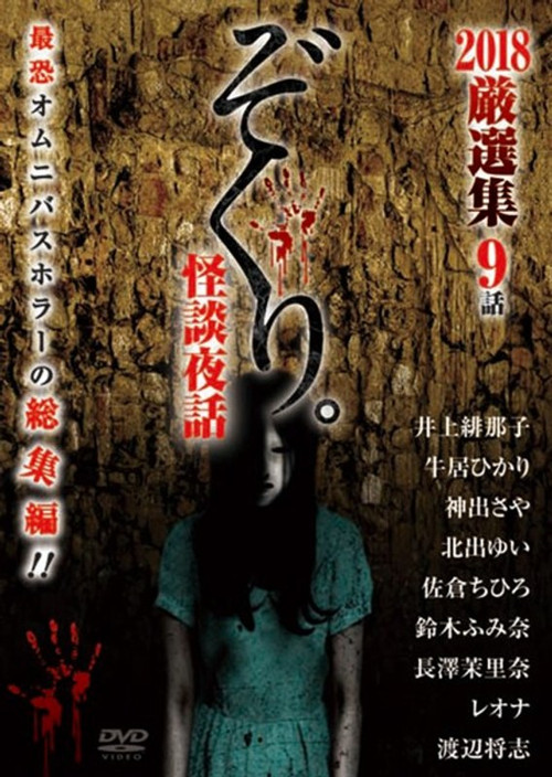 Zokuri. Kaidan Yowa 2018 Genshunshuu 9-wa