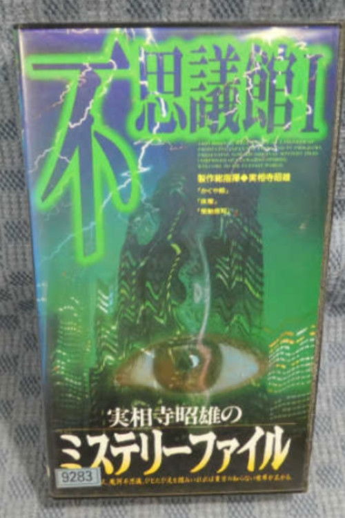 Akio Jissoji's Mystery File 2