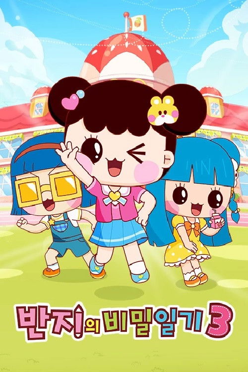 반지의 비밀일기