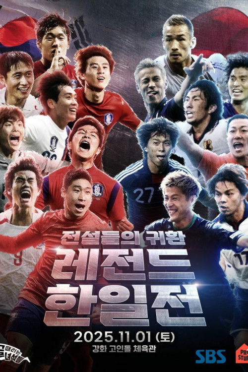 골 때리는 녀석들 - 레전드 한일전