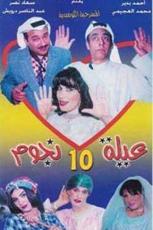 مسرحية عيلة عشر نجوم