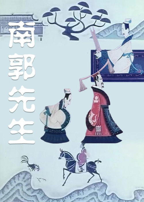 The Story of Mr. Nanguo