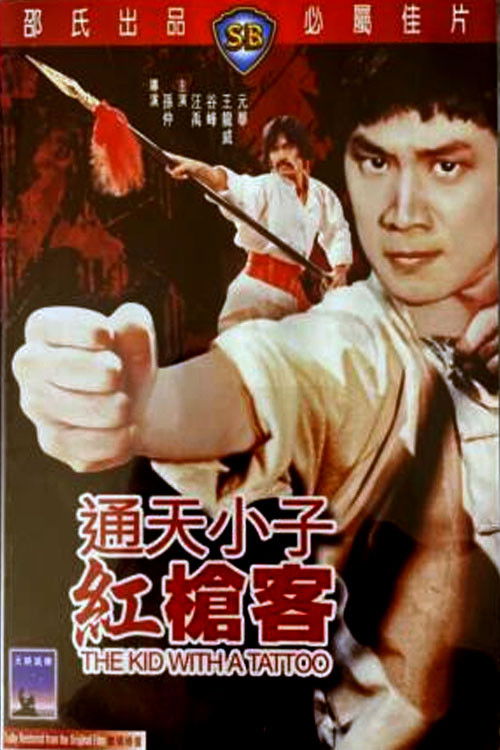 The Kid with a Tattoo