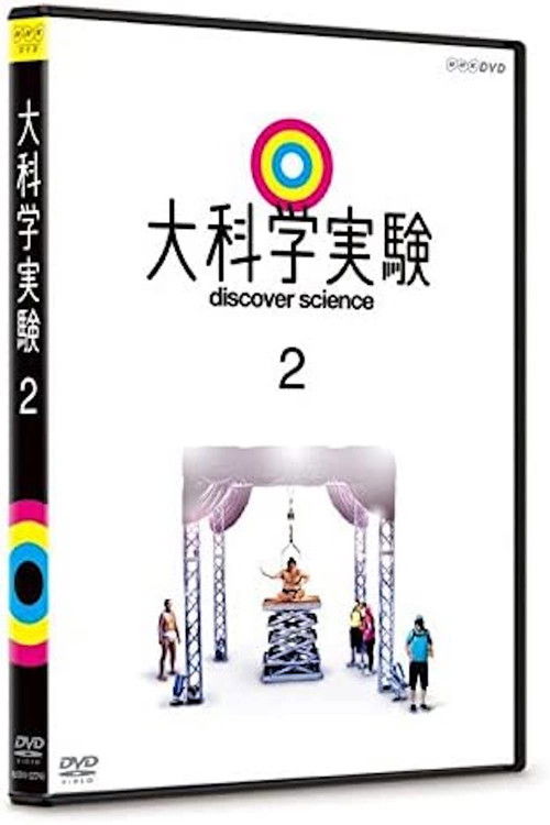 大科学実験２