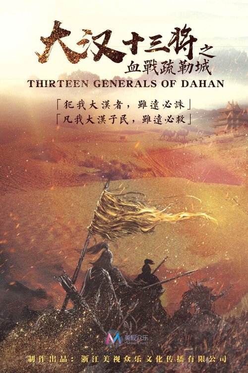 Thirteen Generals of Han Dynasty
