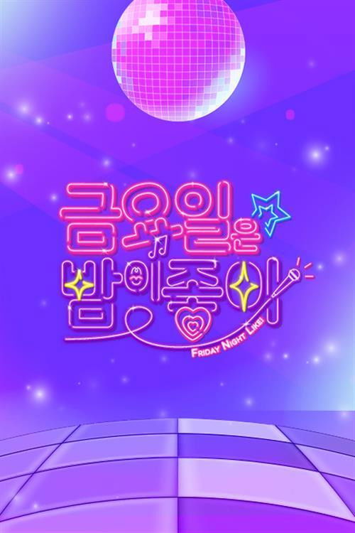 금요일은 밤이 좋아