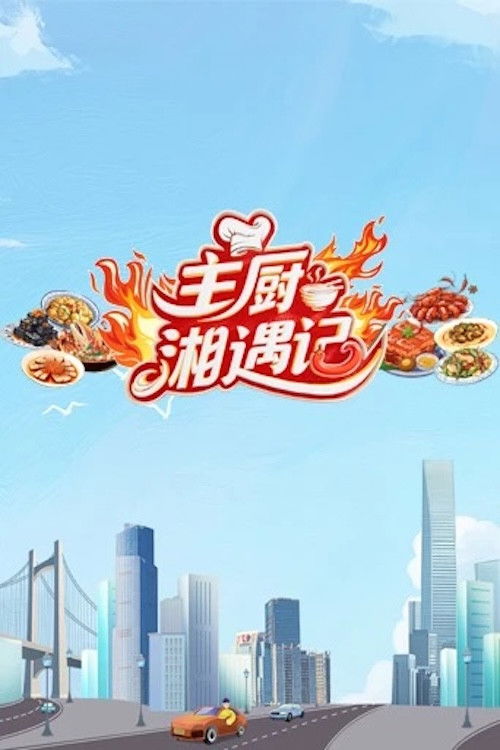 Chefs Encounter in Hunan