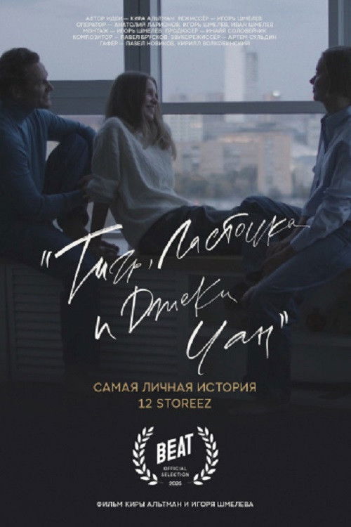 Тигр, ласточка и «Джеки Чан»