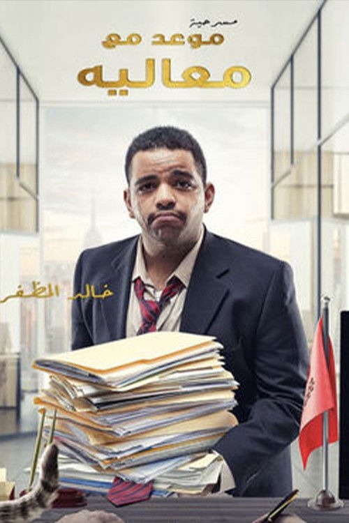 مسرحية موعد مع معاليه