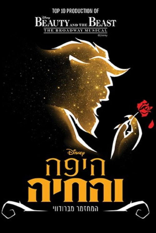 Beauty and the Beast: Tel Aviv Performing Arts