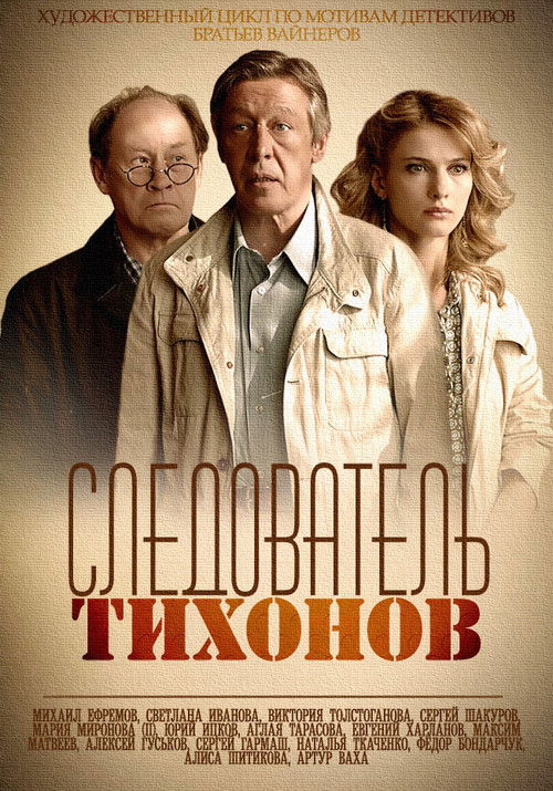 Investigator Tikhonov