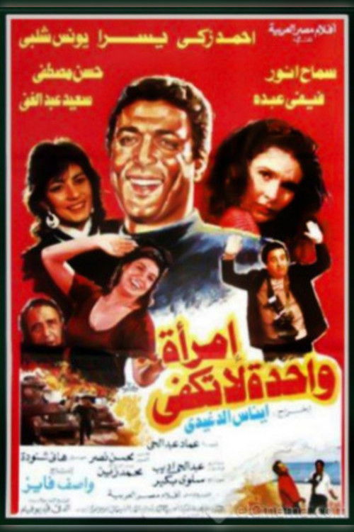 إمرأه واحده لاتكفى