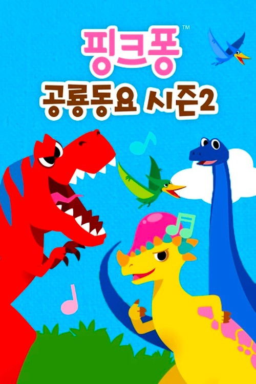 핑크퐁 공룡동요