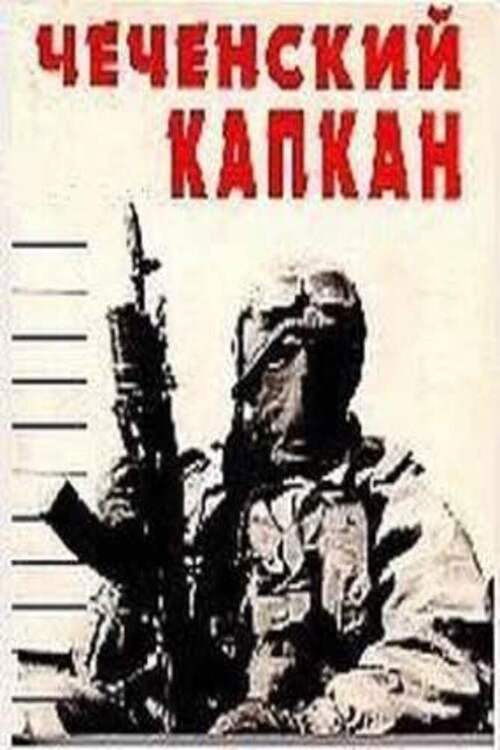 Чеченский капкан