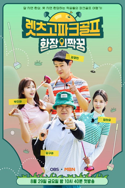 렛츠고 파크골프: 환장의 짝꿍