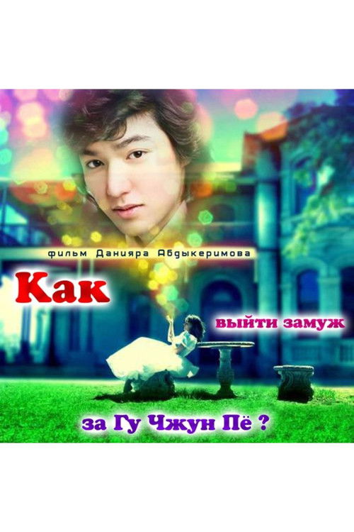 How to Marry Gu Jun-pyo?