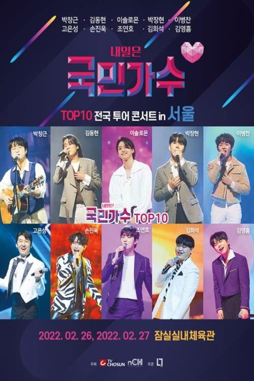 국민가수 갈라쇼