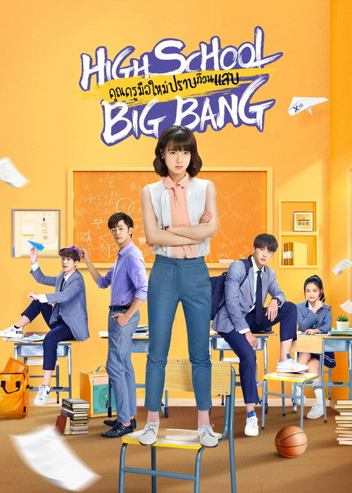 High School Big Bang