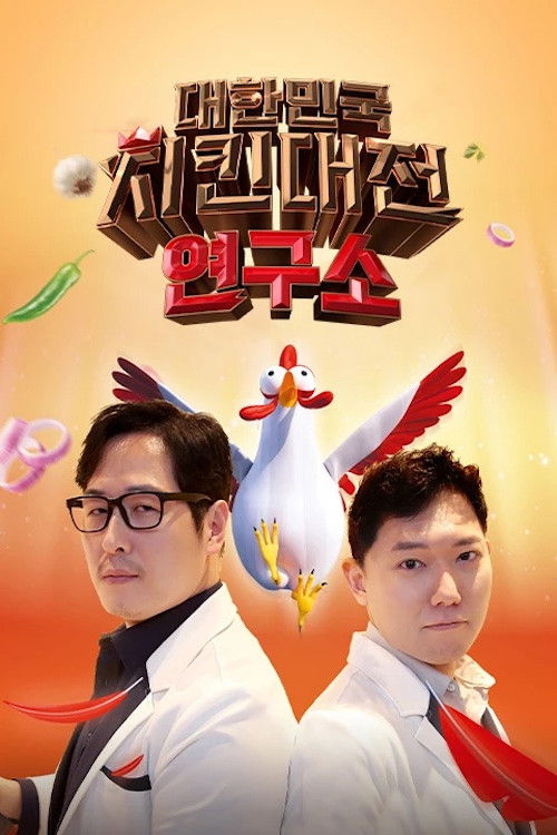 대한민국 치킨대전 연구소