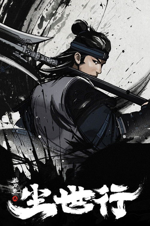 枕刀歌之尘世行