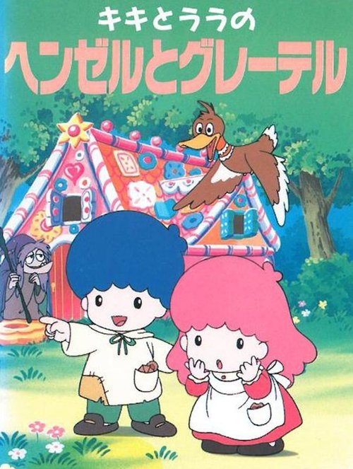 Kiki & Lala's Hansel and Gretel