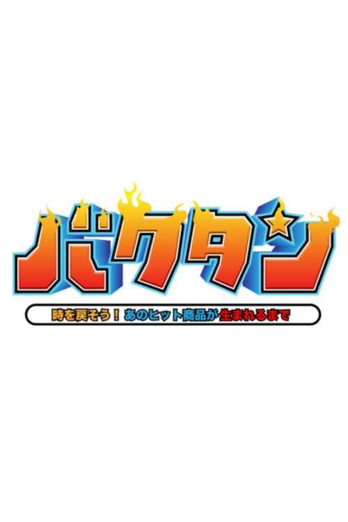 バクタン 時を戻そう！あのヒット商品が生まれるまで