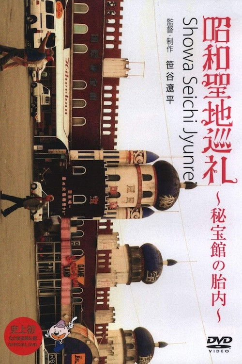 Showa Pilgrimage - Inside the Hihokan Museums