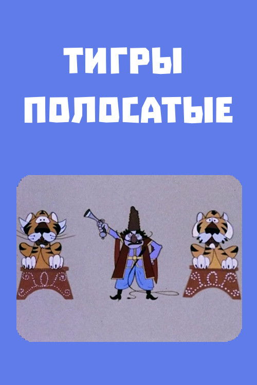 Tigers Change the Rules