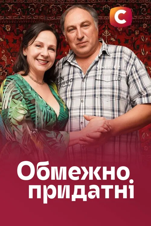 Обмежено придатні