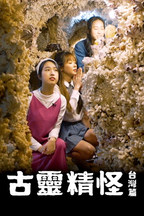 古靈精怪 台灣篇