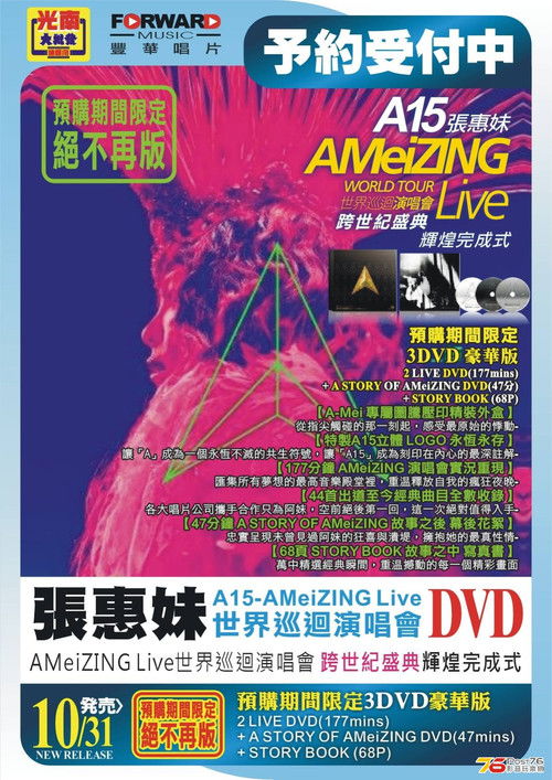 A15 - 張惠妹 AMeiZING Live 世界巡迴演唱會 跨世紀盛典