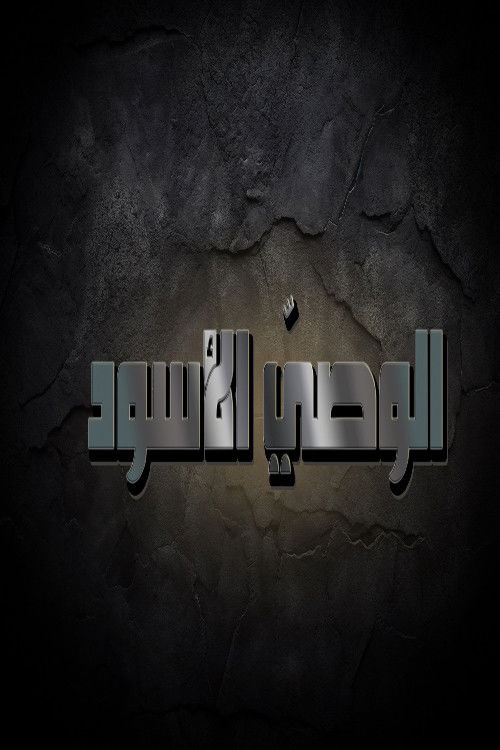 الوصي الاسود