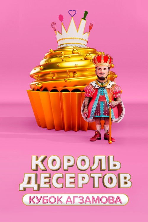Король десертов