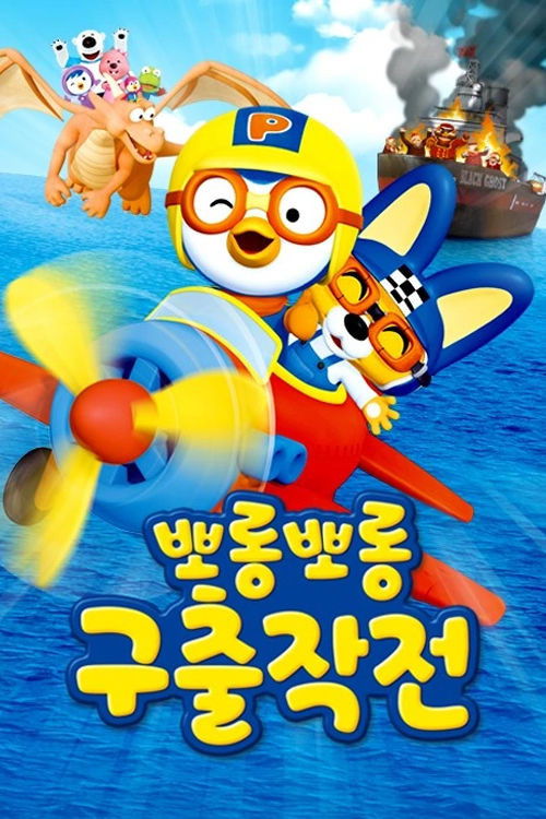 Porong Porong Rescue Mission: Pororo's 10th Anniversary Special