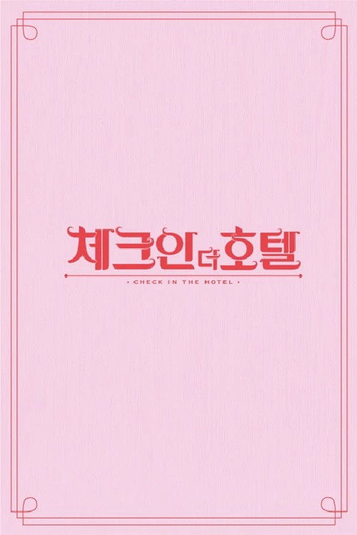 체크인 더 호텔