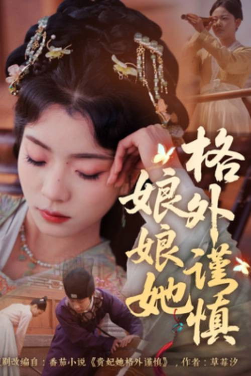 娘娘她格外谨慎