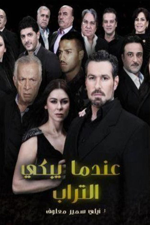 عندما يبكي التراب