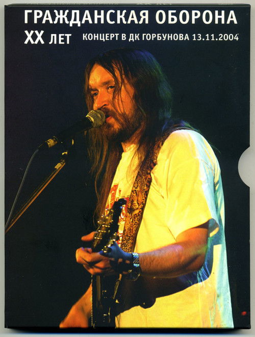 Гражданская Оборона – XX Лет