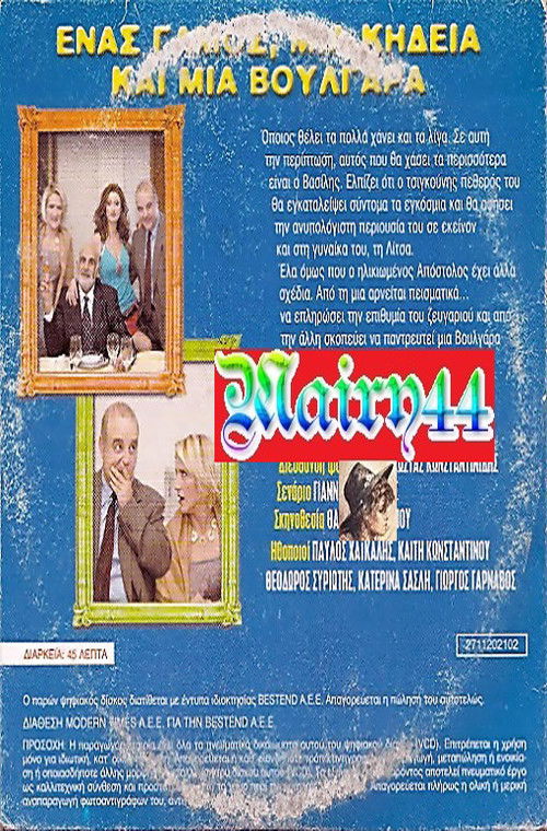 Enas gamos, mia kideia kai mia voulgara