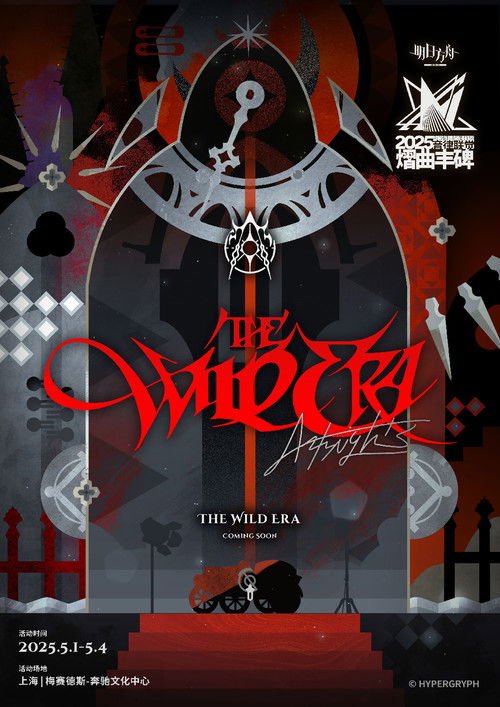 《明日方舟》2025「音律联觉-熠曲丰碑」