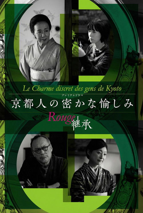 Kyotojin no Hisokana Tanoshimi Rouge: Keisho