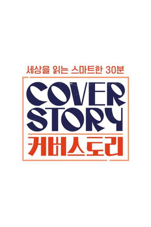 커버스토리
